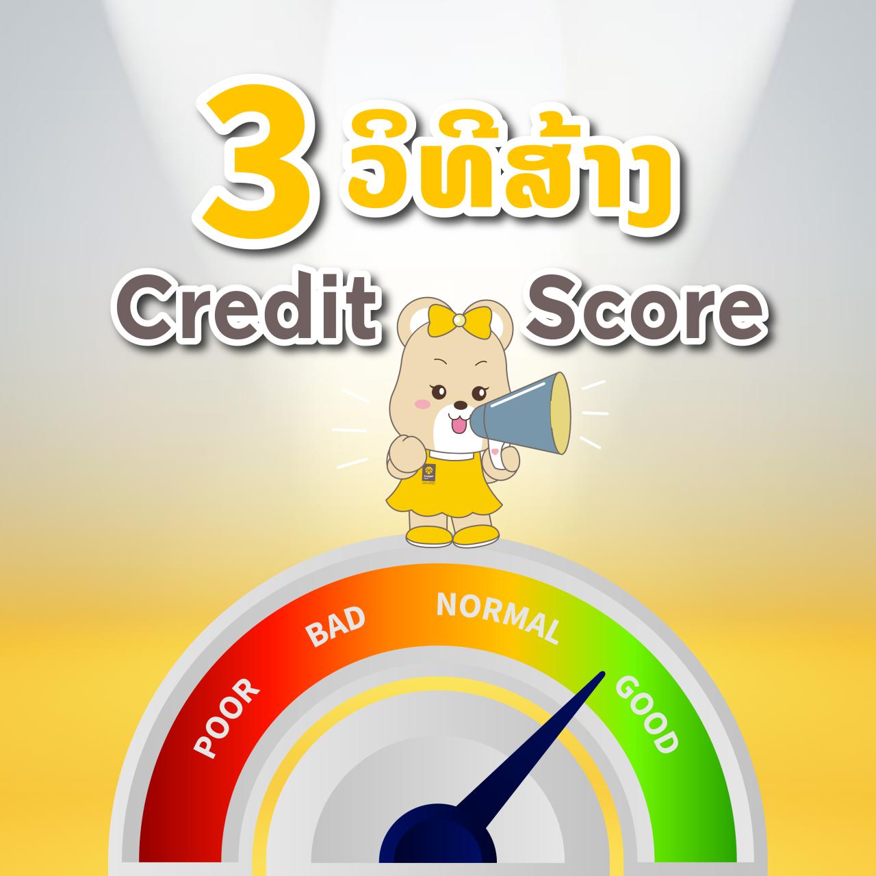 3 ວິທີງ່າຍໆໃນການສ້າງ Credit Score ທີ່ດີ